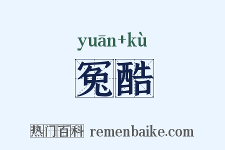 冤酷是什么意思的图片